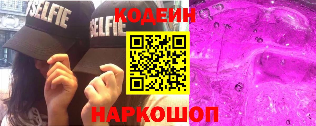 Кодеиновый сироп Lean Purple Drank  Вход с VPN  Конаково 