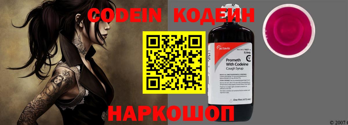 Кодеин Purple Drank Конаково